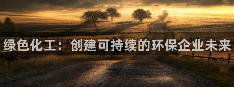 亿万的亿：绿色化工：创建可持续的环保企业未来