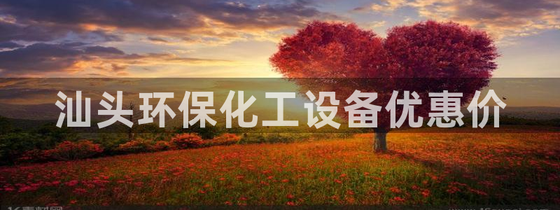 mr8001亿万先生在线存款：汕头环保化工设备优惠价