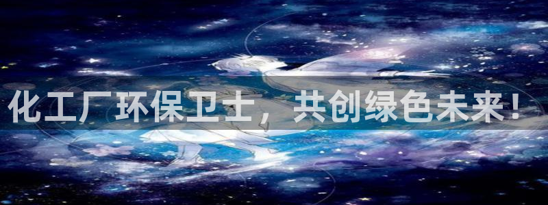 亿万先生网页版：化工厂环保卫士，共创绿色未来！
