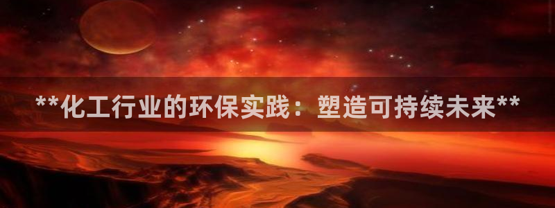 亿万首富游戏：**化工行业的环保实践：塑造可持续未来**