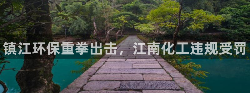亿万先生网址改了吗：镇江环保重拳出击，江南化工违规受罚