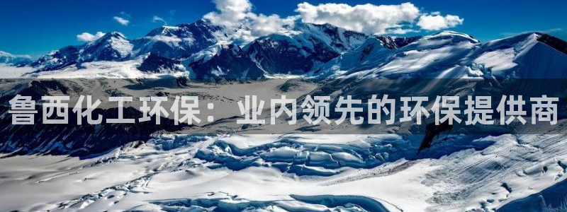 亿万先生：鲁西化工环保：业内领先的环保提供商