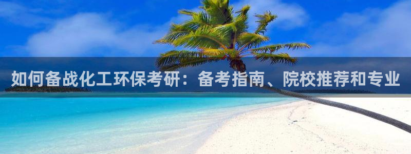 亿万讲了什么：如何备战化工环保考研：备考指南、院校推荐和专业