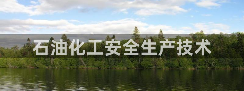 亿万万作者：石油化工安全生产技术