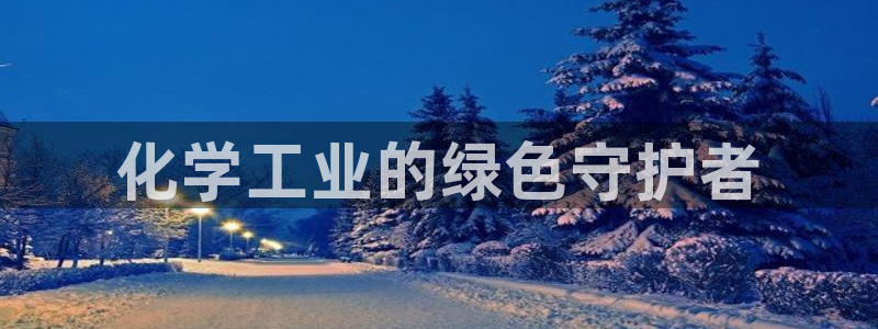 亿万百度百科：化学工业的绿色守护者