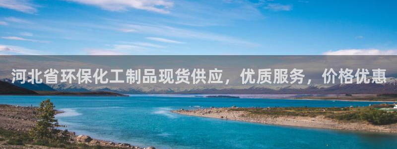 亿万问答：河北省环保化工制品现货供应，优质服务，价格优惠
