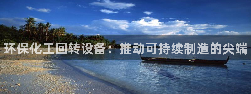 亿万先生客户端官网登录不了：环保化工回转设备：推动可持续制造的尖端