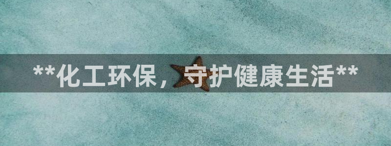 亿万第一季解说：**化工环保，守护健康生活**