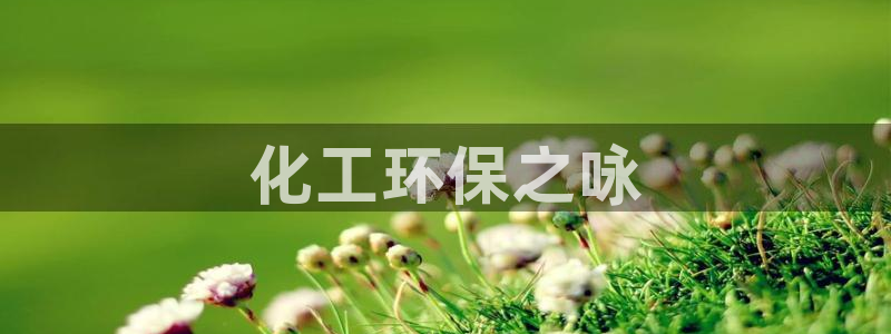 亿万先生MR - 亿万先生mr008cc：化工环保之咏
