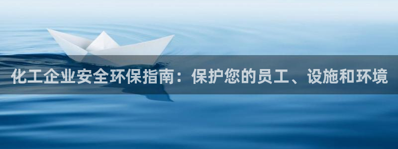 亿万同人字幕分享jogoduplo：化工企业安全环保指南：保护您的员工、设施和环境