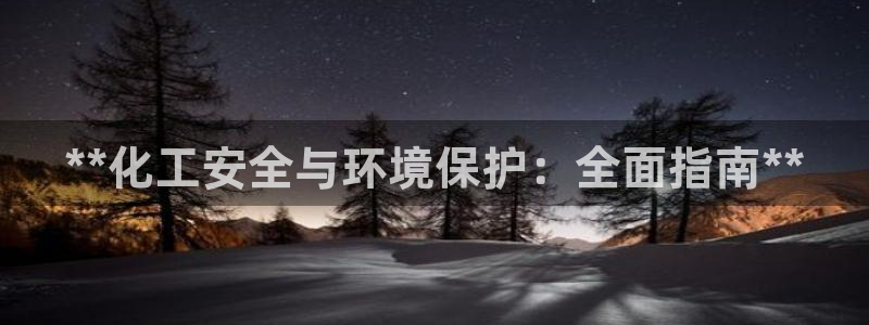 亿万先生合并最新消息：**化工安全与环境保护：全面指南**