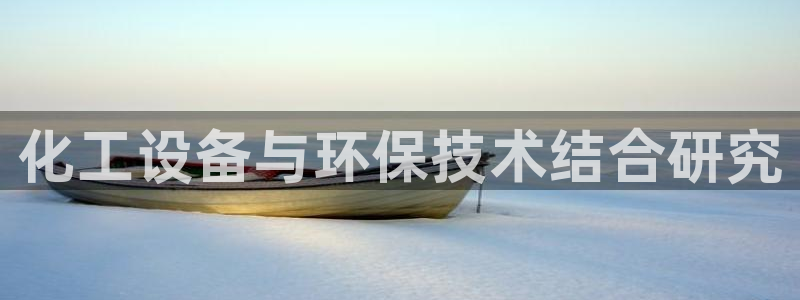 亿万国际：化工设备与环保技术结合研究
