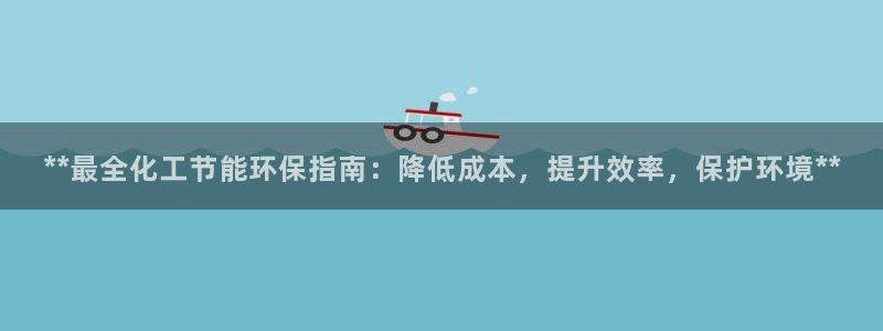 亿万第一季百科：**最全化工节能环保指南：降低成本，提升效率，保护环境**