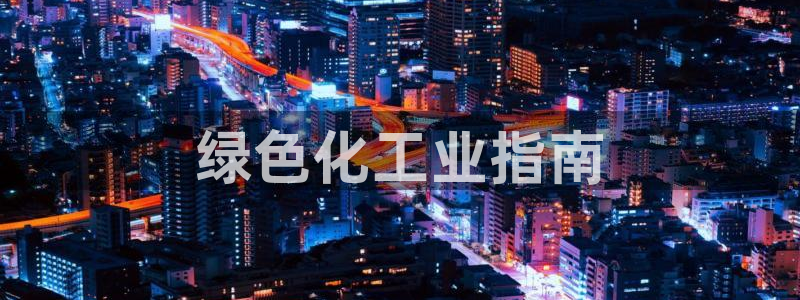 亿万城市手游：绿色化工业指南