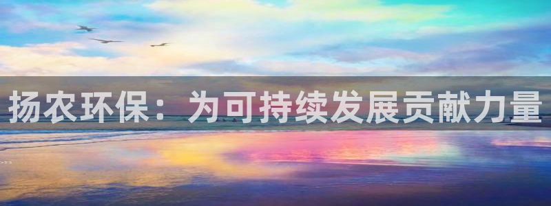 亿万剪辑：扬农环保：为可持续发展贡献力量