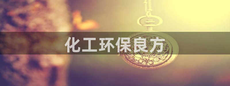 亿万先生合并：化工环保良方