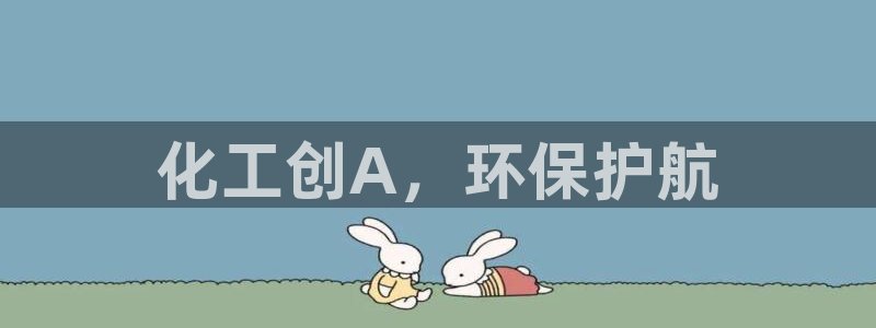 亿万网络科技有限公司ceo：化工创A，环保护航