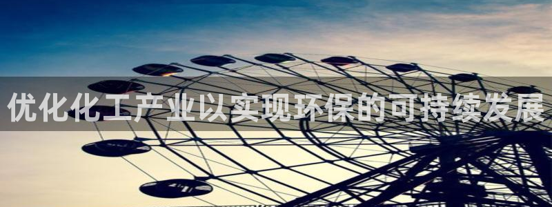 亿万网友在线实时为你解答：优化化工产业以实现环保的可持续发展