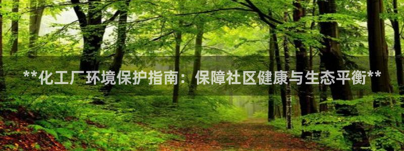 亿万官网字幕组官网下载：**化工厂环境保护指南：保障社区健康与生态平衡**