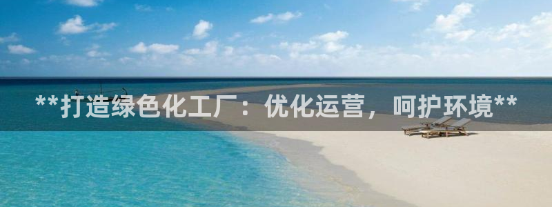 亿万城市手游：**打造绿色化工厂：优化运营，呵护环境**