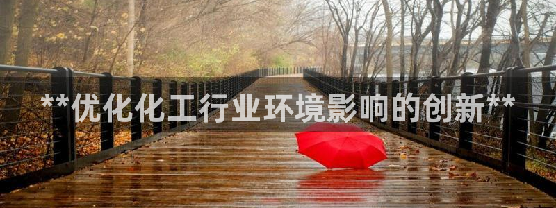 亿万国际app：**优化化工行业环境影响的创新**