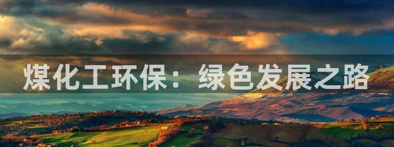 亿万网络：煤化工环保：绿色发展之路