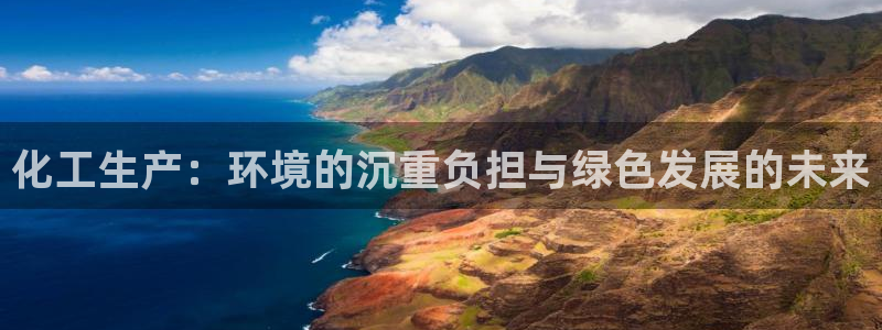 亿万乐购生活超市：化工生产：环境的沉重负担与绿色发展的未来