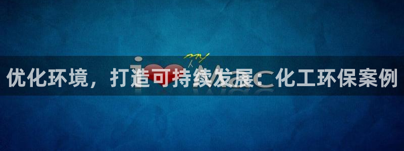 mr001亿万先生：优化环境，打造可持续发展：化工环保案例