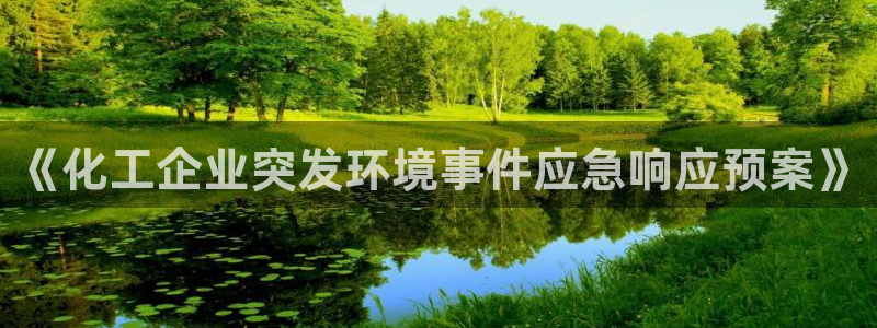 亿万先生合并：《化工企业突发环境事件应急响应预案》