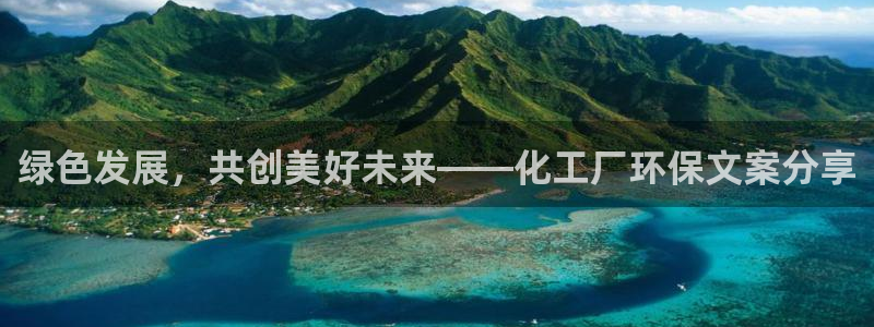 亿万手游平台官网：绿色发展，共创美好未来——化工厂环保文案分享