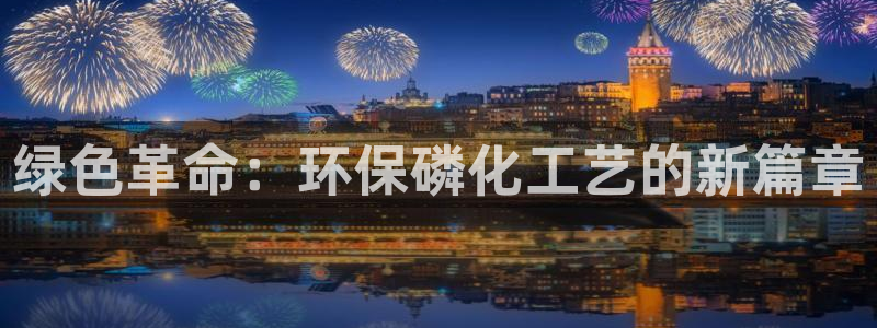 亿万下载第三季：绿色革命：环保磷化工艺的新篇章