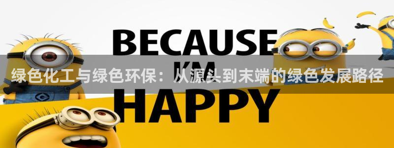 亿万先生官方客服电话：绿色化工与绿色环保：从源头到末端的绿色发展路径