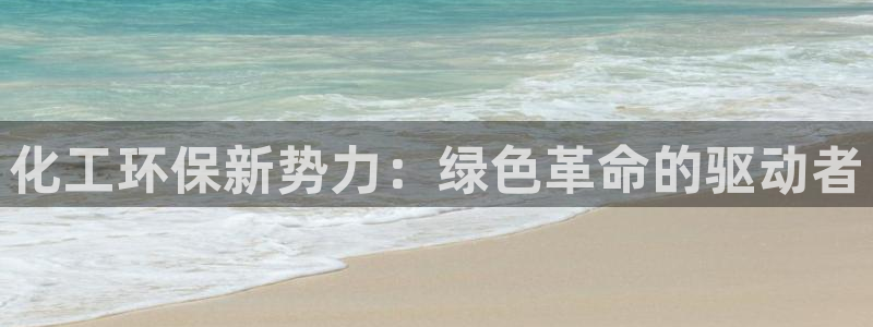 亿万首富游戏破解版无限钻石：化工环保新势力：绿色革命的驱动者