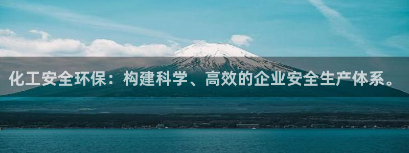亿万先生手机版入口在哪看：化工安全环保：构建科学、高效的企业安全生产体系。
