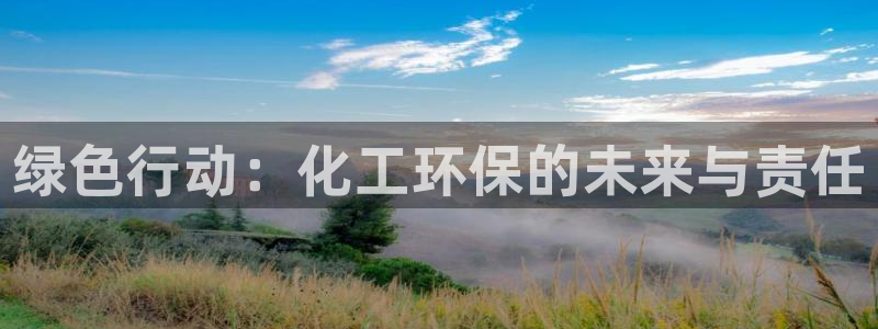 亿万app：绿色行动：化工环保的未来与责任