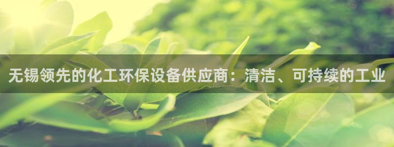 亿万先生mr07官网：无锡领先的化工环保设备供应商：清洁、可持续的工业