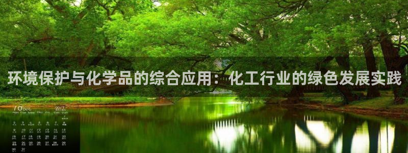 mr亿万先生：环境保护与化学品的综合应用：化工行业的绿色发展实践
