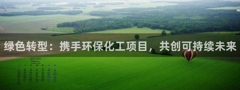 电视剧亿万：绿色转型：携手环保化工项目，共创可持续未来