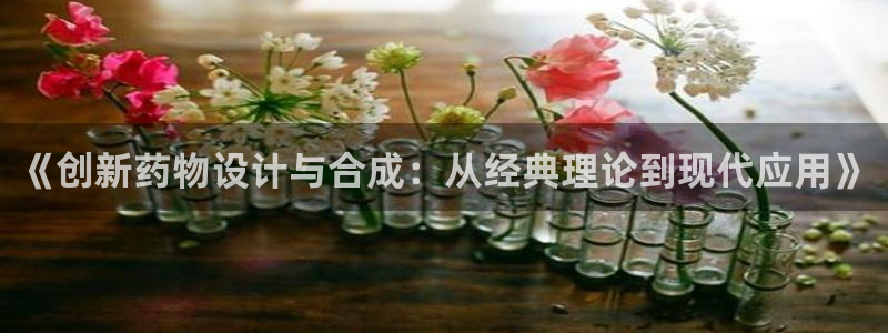 mr8001亿万先生在线存款：《创新药物设计与合成：从经典理论到现代应用》