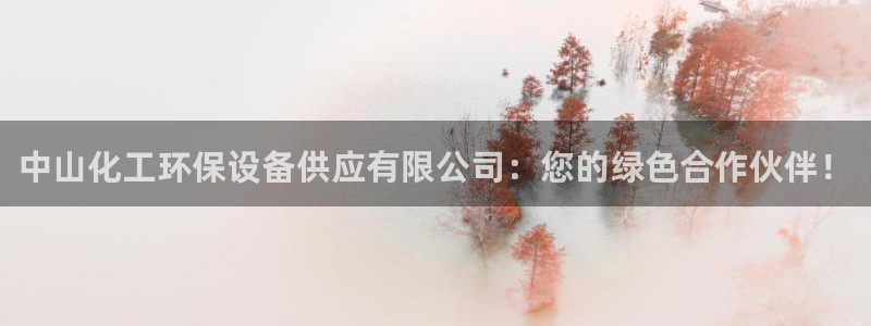 亿万先生换网址了吗知乎：中山化工环保设备供应有限公司：您的绿色合作伙伴！