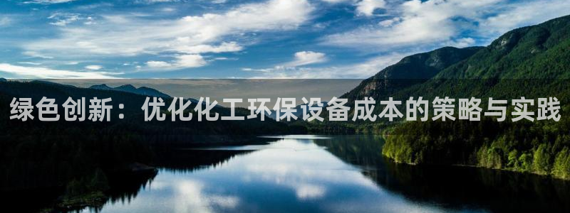 亿万第一季百科：绿色创新：优化化工环保设备成本的策略与实践