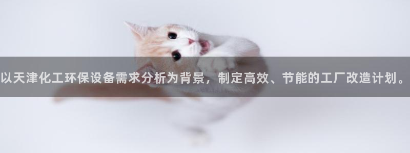 亿万集团有限公司：以天津化工环保设备需求分析为背景，制定高效、节能的工厂改造计划。