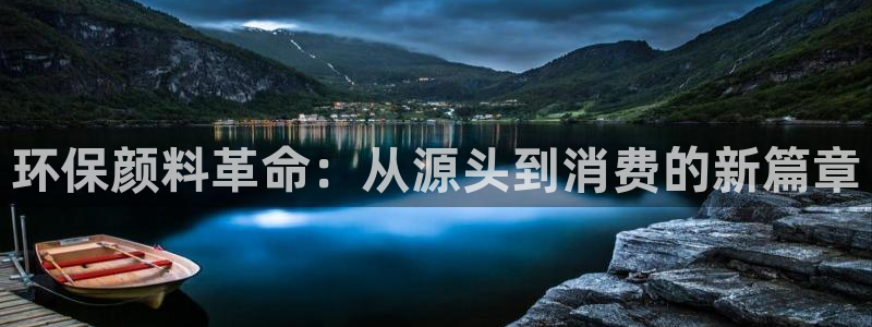 亿万手游官网首页：环保颜料革命：从源头到消费的新篇章