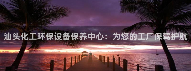mr8001亿万先生：汕头化工环保设备保养中心：为您的工厂保驾护航