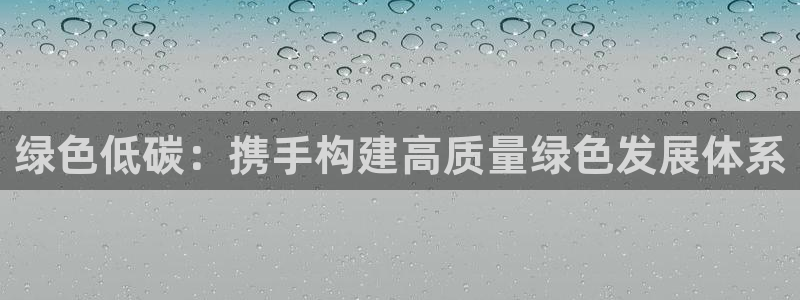 亿万同人字幕分享jogoduplo：绿色低碳：携手构建高质量绿色发展体系