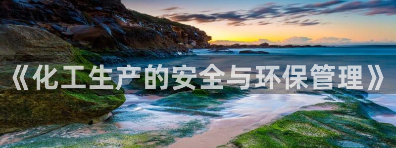 亿万讲什么：《化工生产的安全与环保管理》