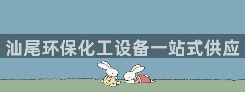亿万先生下载客户端：汕尾环保化工设备一站式供应