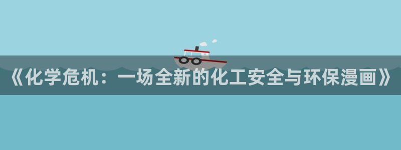 亿万先生官方网站下载：《化学危机：一场全新的化工安全与环保漫画》
