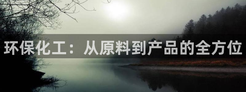 亿万剧情介绍：环保化工：从原料到产品的全方位