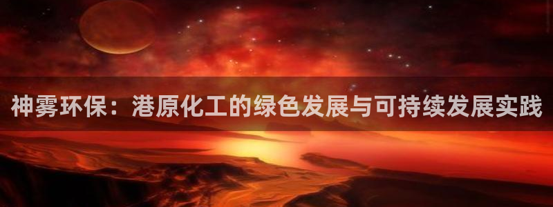 亿万第一季解说：神雾环保：港原化工的绿色发展与可持续发展实践